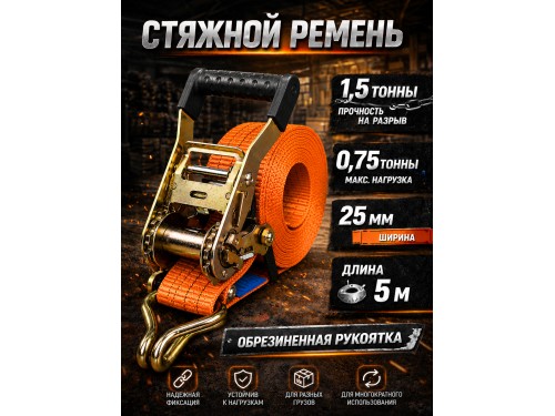 Стяжной ремень для крепления груза c храповым механизмом