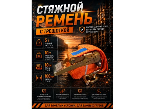 Стяжной ремень для крепления груза c храповым механизмом 10м, 100мм, 10т